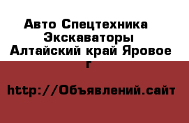 Авто Спецтехника - Экскаваторы. Алтайский край,Яровое г.